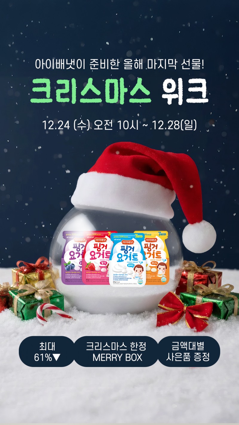 아이배냇, 크리스마스위크 진행…핑거요거트 블루베리 등 메리박스 1만원대 판매