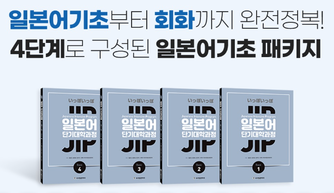 시사일본어학원, 일본어 기초 교재·인강 포함 ‘입뽀PACK’ 최대 21만원 할인 진행