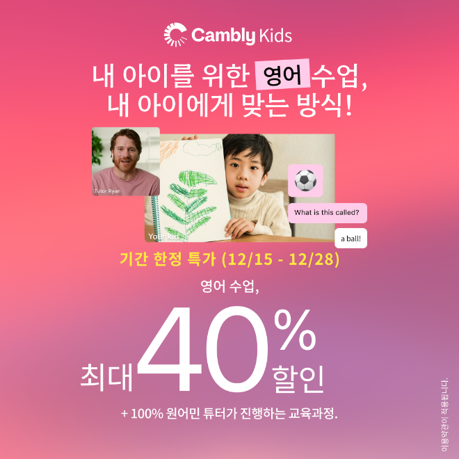 캠블리(CAMBLY)가 12개월 수강권을 최대 40% 할인하는 ‘2025년 마지막 프로모션’을 오늘 종료한다.