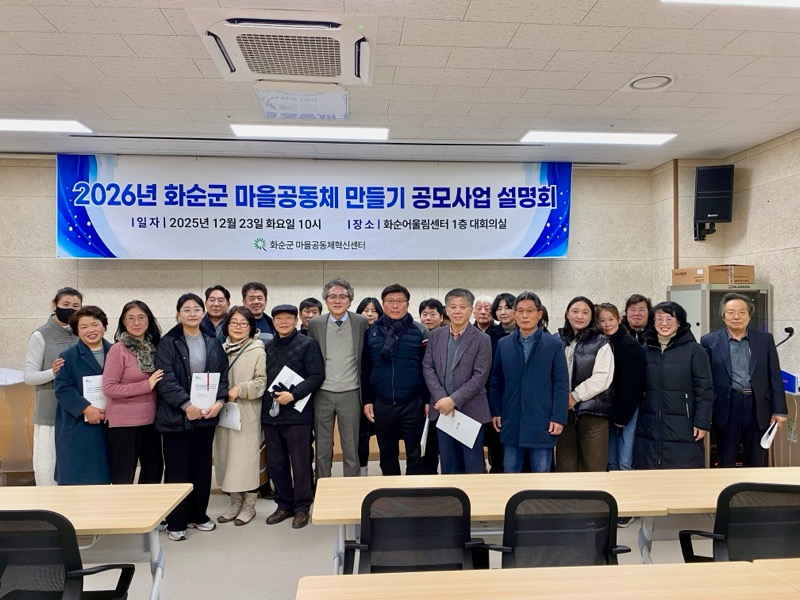 2026년 마을공동체 만들기 공모사업 설명회 기념사진 (사진제공=화순군)