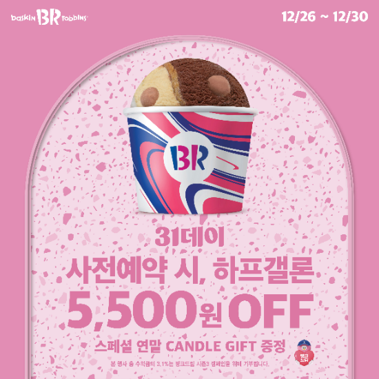 SPC 배스킨라빈스, 2025년 마지막 ‘31데이’ 진행