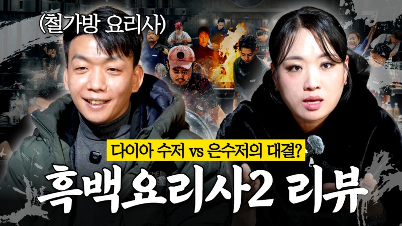 정지선 셰프 유튜브 ‘칼있스마’, ‘흑백요리사2’ 솔직 리뷰…철가방 요리사·임태훈 셰프 초대