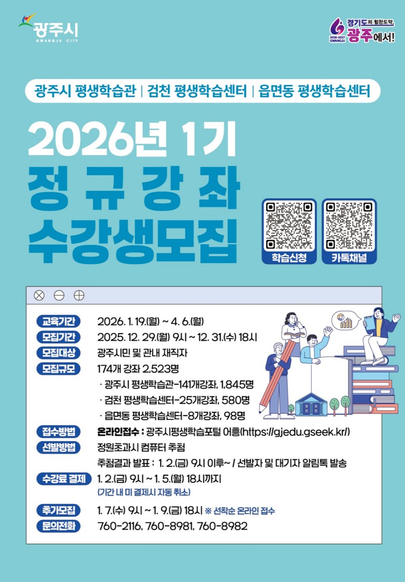 제1기 평생학습 프로그램 수강생 모집 안내문 (광주시 제공)