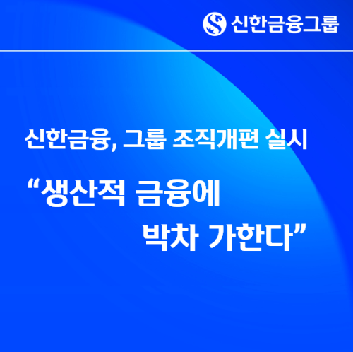 신한금융, 그룹 조직개편...“생산적 금융에 박차 가한다”