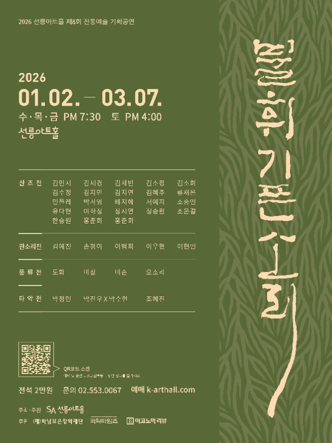 2026 불휘기픈소리 포스터. (사진제공=선릉아트홀)
