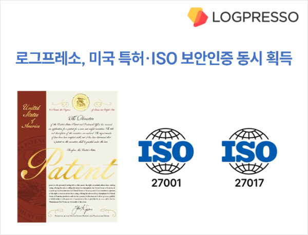 로그프레소, 미국 특허·ISO 보안인증 동시 획득
