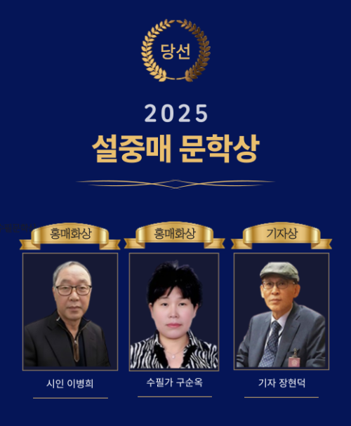 한국문학세상, 2025 설중매 문학상 당선자 발표