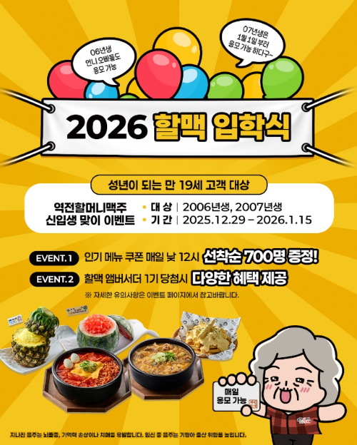 역전할머니맥주, ‘2026 할맥입학식’ 프로모션 진행