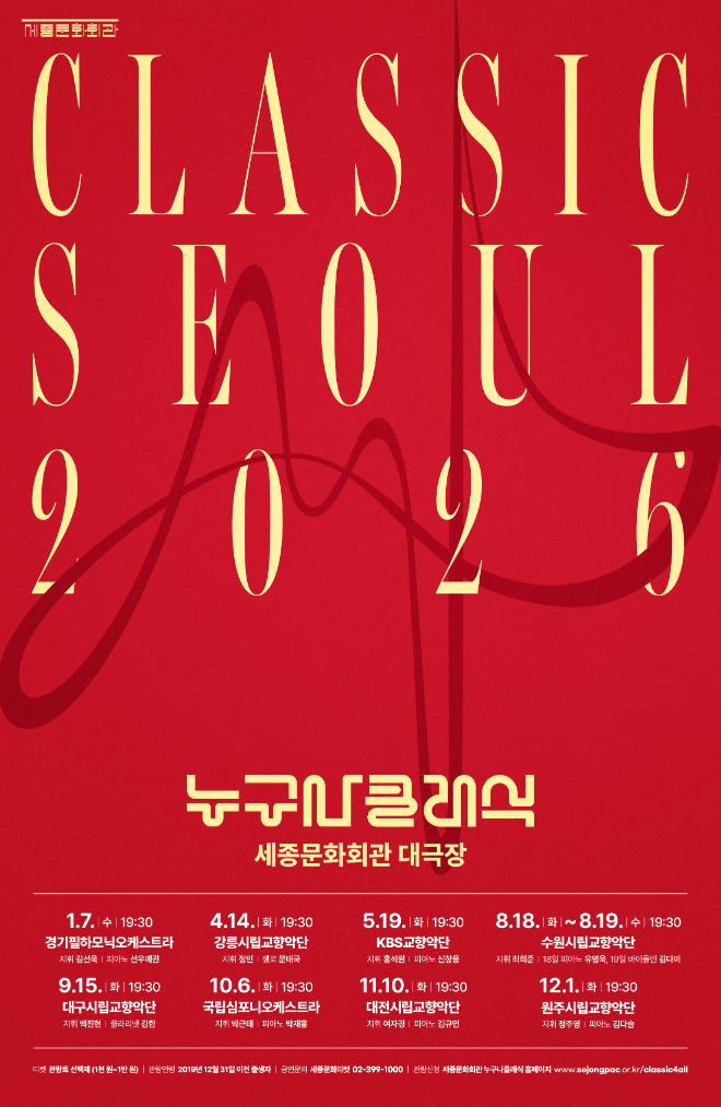 2026년 ‘누구나 클래식’ 포스터. (사진제공=세종문화회관)