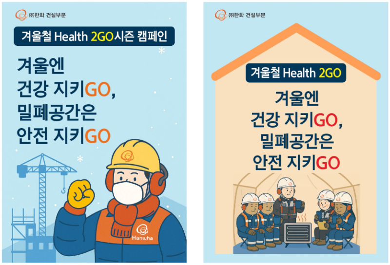 한화 건설부문의 겨울철 Health 2GO 시즌 캠페인 포스터./한화 건설부문