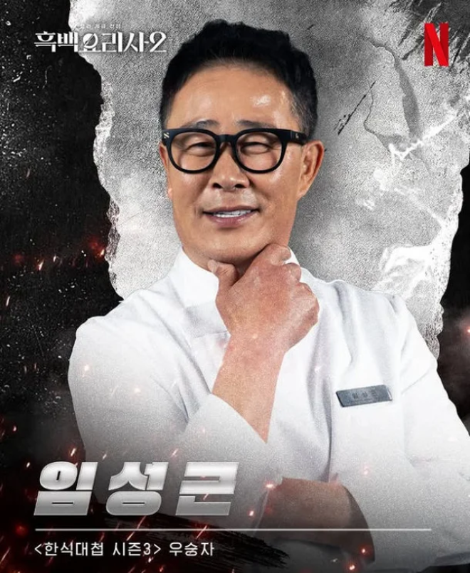 넷플릭스 ‘흑백요리사2’에 출연한 임성근 셰프(사진=흑백요리사 캡쳐)