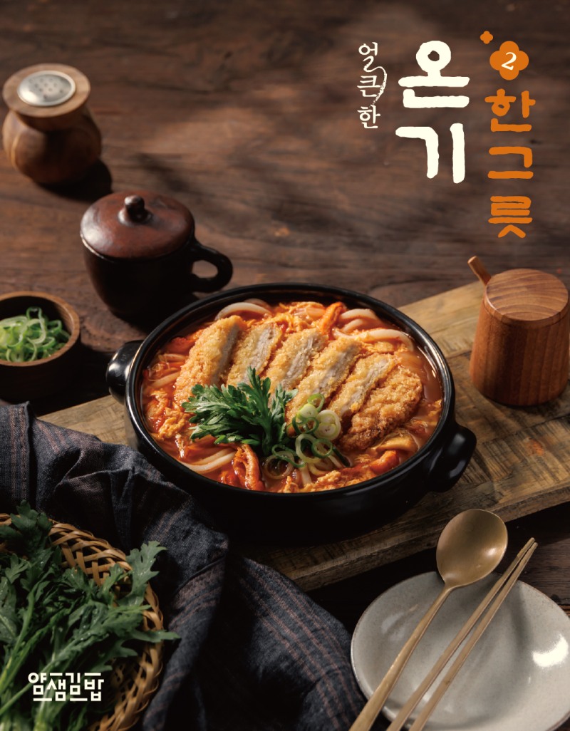 얌샘김밥, '이모셔널 푸드' 트렌드 반영한 '온기한그릇2' 3종 출시