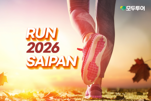 모두투어가 내년 3월 개최되는 ‘2026 사이판 마라톤’ 일정에 맞춰 운동과 여행을 결합한 런트립(Run-Trip) 기획전 ‘RUN 사이판 2026’을 29일 공개했다. (이미지 제공=모두투어)