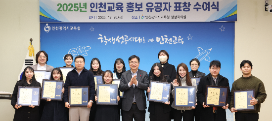 도성훈 교육감이 ‘2025년 인천교육 홍보 유공자 표창 수여식’후 유공자들과 기념촬영을 하고 있다.(인천광역시교육청 제공)