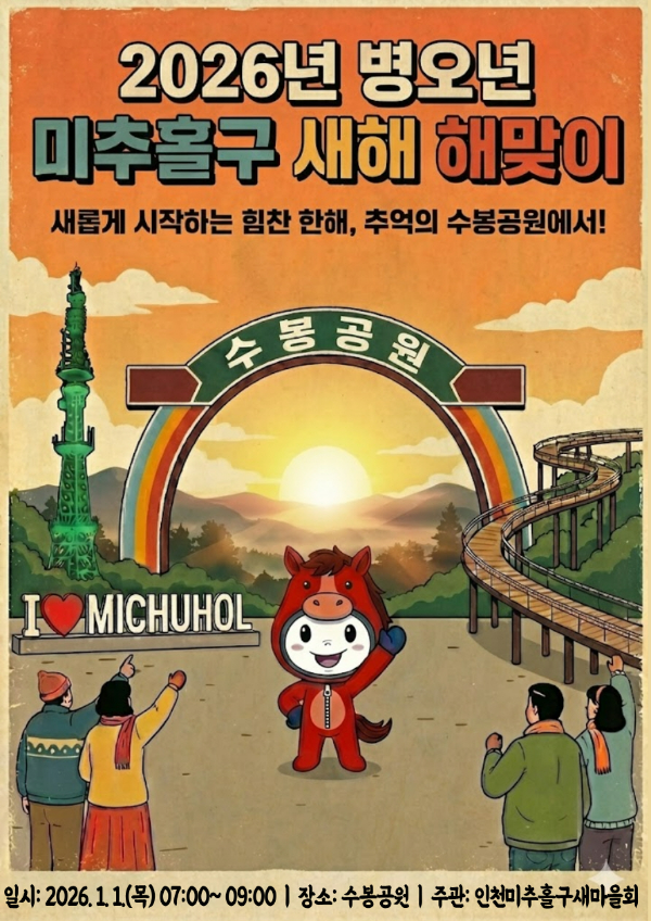 인천 미추홀구새마을회 주최 수봉공원 ‘2026 병오년(丙午年) 새해 해맞이 행사’포스터