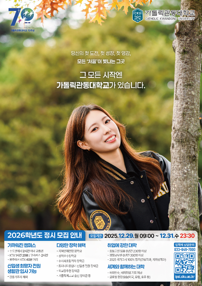 가톨릭관동대학교 2026학년도 정시모집 홍보 이미지. (사진제공=가톨릭관동대)