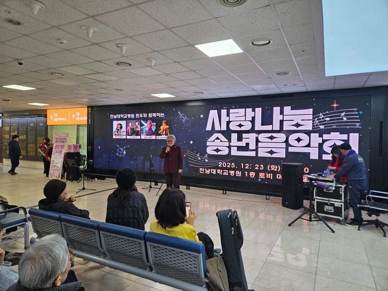 사랑나눔 송년음악회 (사진제공=전남대학교병원)