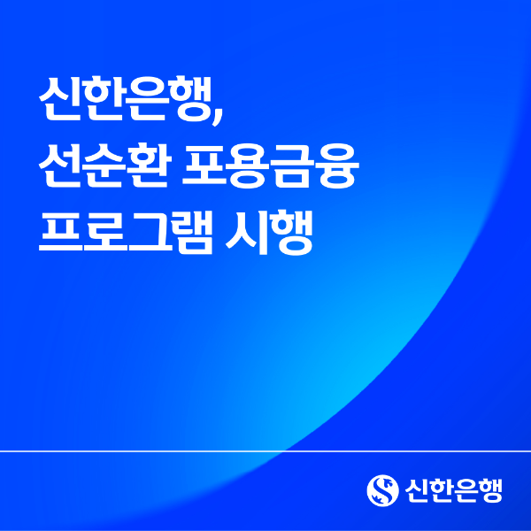 신한은행, "이자로 원금 갚는다"...획기적 포용금융 프로그램 출시
