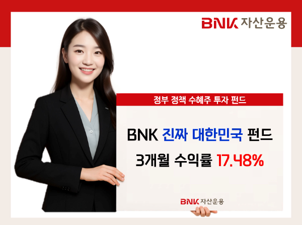 ‘BNK 진짜 대한민국 펀드’, 新정부 정책수혜 효과 ‘숫자로 증명’…3개월 성과 두각