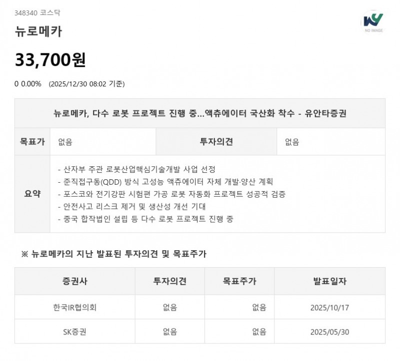 뉴로메카, 포스코 전기강판 로봇 자동화 성공…완전 무인화 달성 - 유안타증권