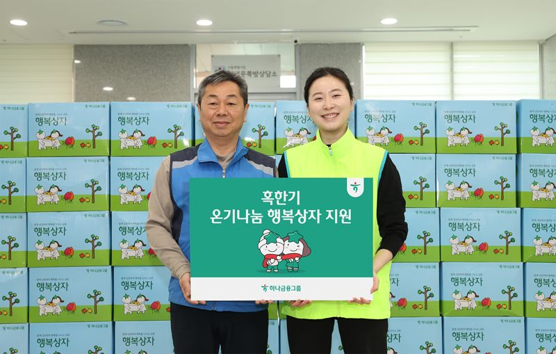 하나금융그룹은 겨울철 한파에 대비해 독거 어르신과 기초생활수급자 등 전국의 취약계층 가정을 대상으로 혹한기 대비 물품이 담긴 '온기나눔 행복상자' 1111개를 지원키로 했다. 29일 하나금융그룹 직원이 서울시 중구 남대문쪽방상담소를 방문해 온열담요·발열내의 등 혹한기 대비 용품이 담긴 행복상자를 전달했다./하나금융그룹