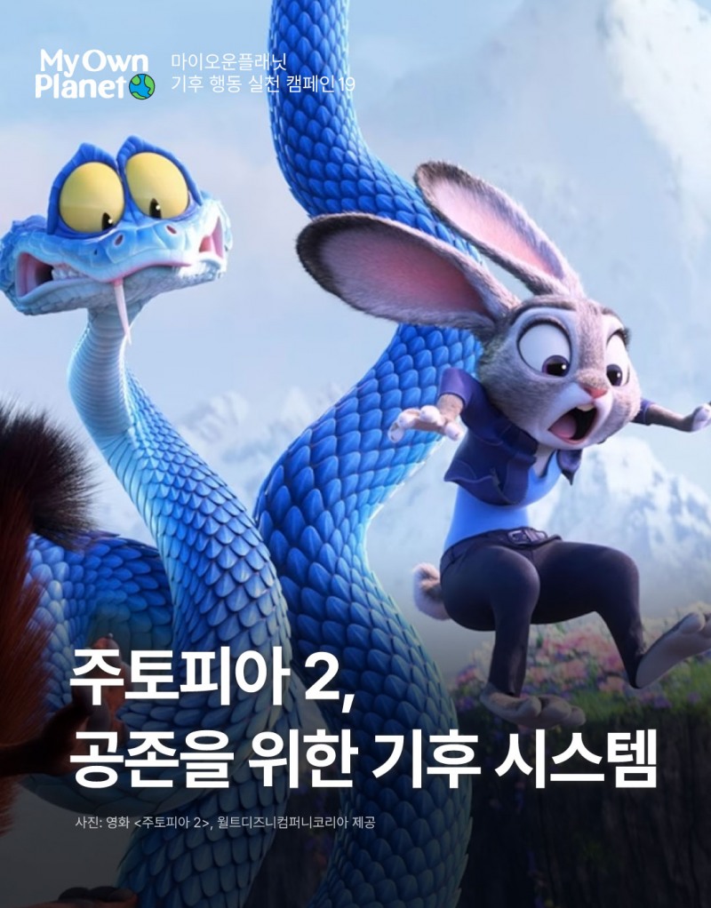 마이 오운 플래닛(My Own Planet) 기후행동 실천 캠페인 19 “주토피아 2, 공존을 위한 기후 시스템”