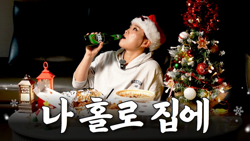 소닉ENM 정지선 셰프, 유튜브 채널 통해 크리스마스 혼술 공개…“자영업자에겐 가장 바쁜 날”