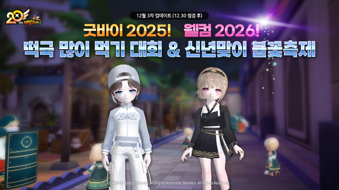PC 온라인 레이싱 게임 테일즈런너가 겨울 시즌을 맞아 ‘굿바이 2025! 웰컴 2026!’ 신년 이벤트를 진행하며 다채로운 콘텐츠를 선보였다.