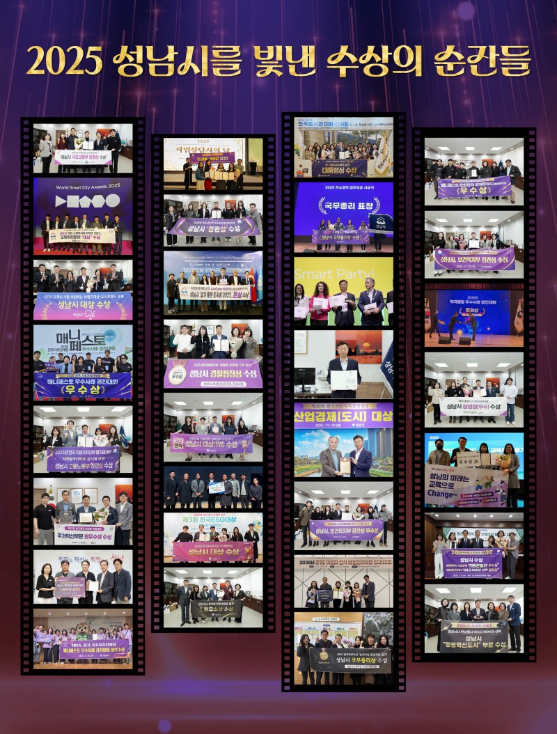 2025년 성남시를 빛낸 수상의 순간들 (성남시 제공)