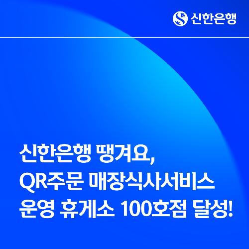 신한은행이 땡겨요 휴게소 QR주문 매장식사서비스를 운영하는 휴게소가 전국 100곳을 달성했다고 30일 밝혔다. / 사진 = 신한은행