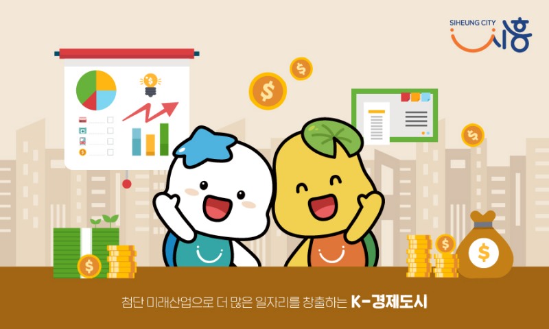 일자리 창출하는 K-경제도시 포스터(시흥시 제공)