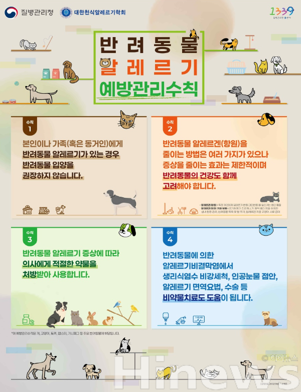 반려동물 알레르기 예방관리수칙 (포스터, 카드뉴스) (사진 제공=질병관리청)