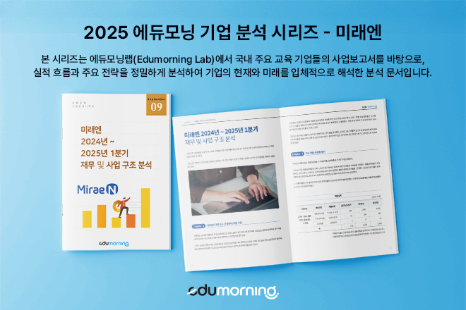 미래엔 2024년 ~ 2025년 1분기 재무 및 사업 구조 분석 - 에듀모닝