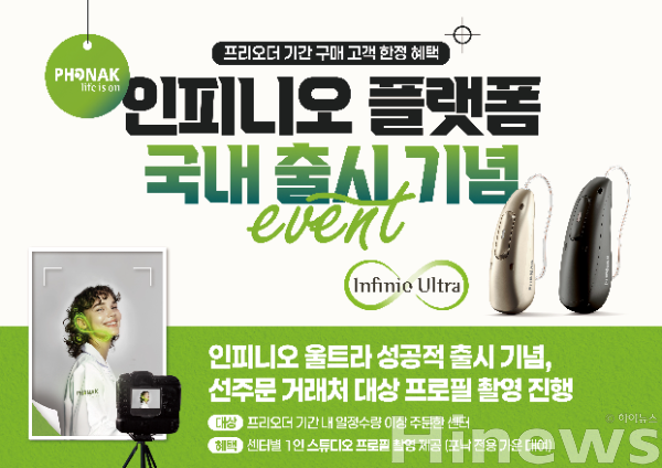 포낙, 인피니오 울트라 출시 기념 선주문 거래처 대상 프로필 촬영 지원으로 공동 성장 확대 (사진 제공=소노바코리아)