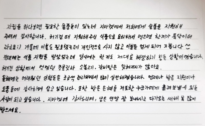 생활물품을 지원받은 자립준비청년이 보낸 손편지 내용