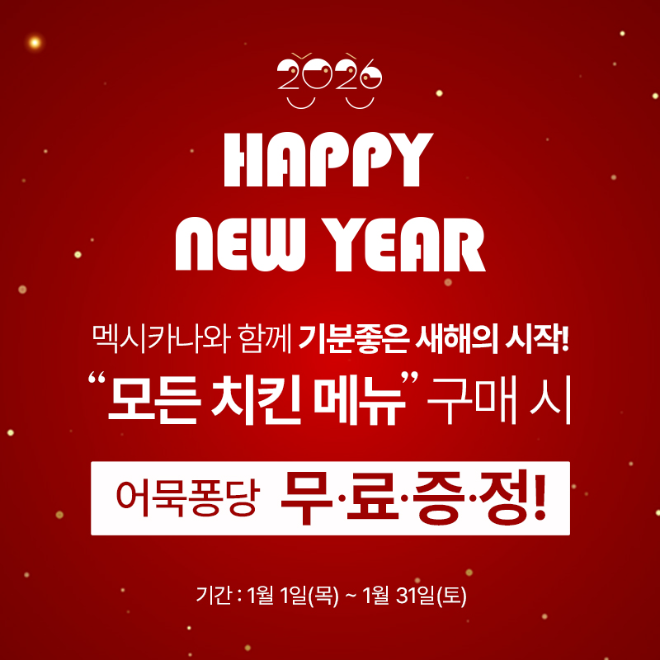 멕시카나가 새해를 맞아 자사앱 이용 고객을 대상으로 특별 프로모션을 진행한다.