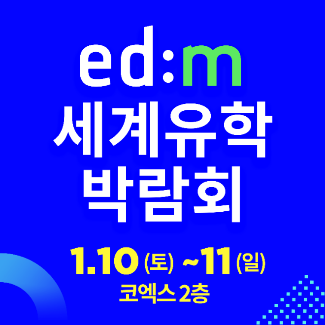 ‘제26회 edm세계유학박람회’가 오는 1월 10일과 11일 양일간 서울 코엑스에서 열린다.