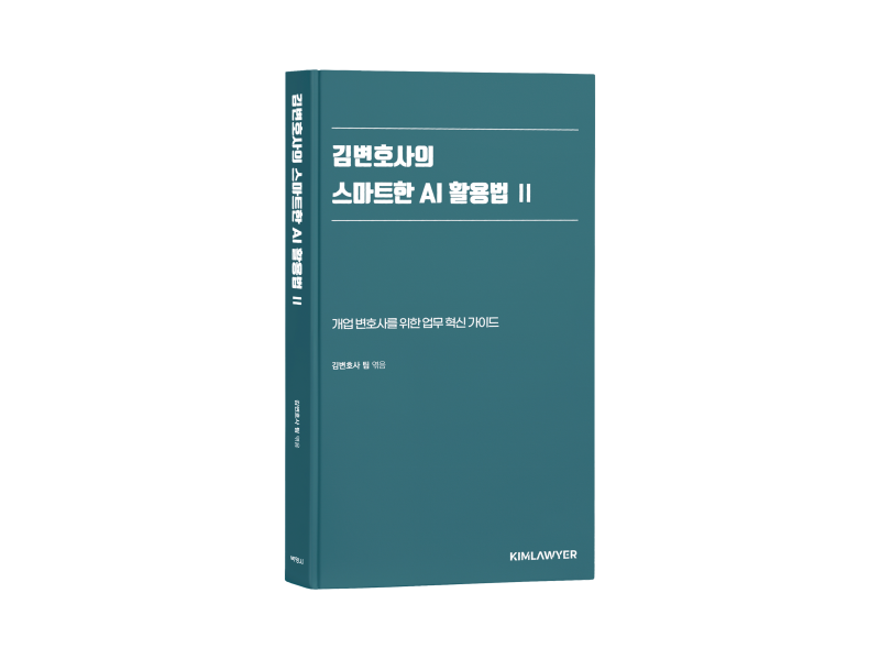 ‘김변호사의 스마트한 AI 활용법’ 2권, 텀블벅 220% 돌파…1권의 열풍 잇는다