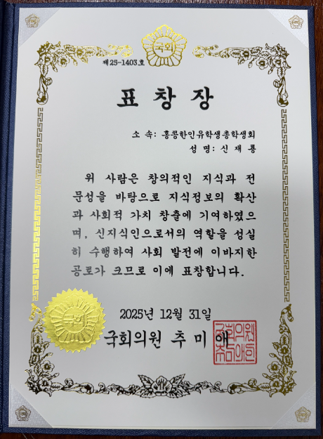 홍콩한인유학생 총학생회 회장 신재룡, '국회 법제사법위원장 표창' 수상…청년 권익 증진 성과