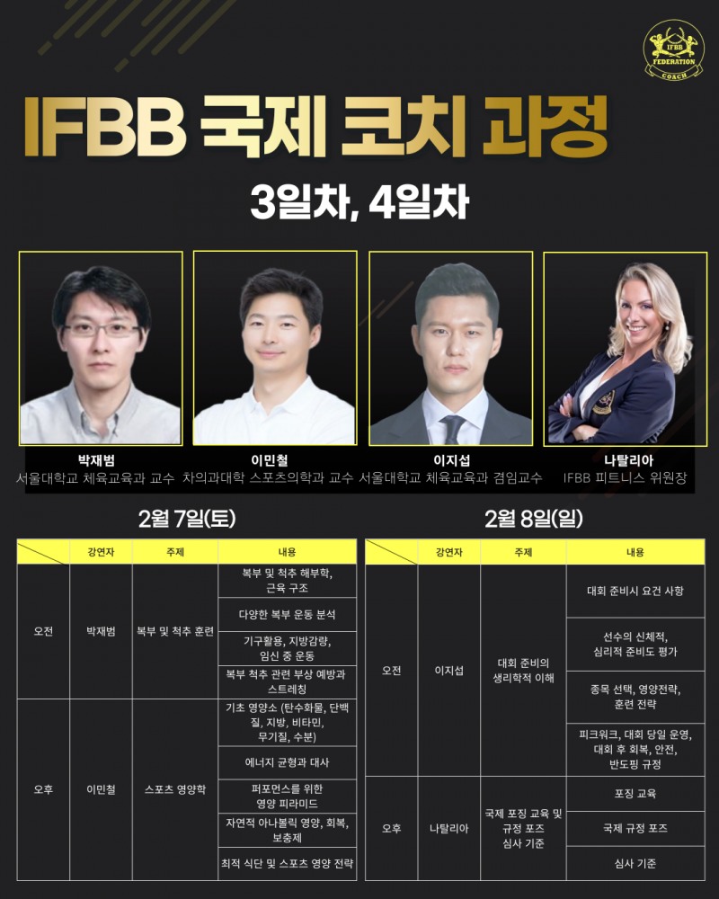 IFBB코치코리아, 헬스트레이너 대상 IFBB 국제코치과정 개설…IFBB 공식 자격증 운영