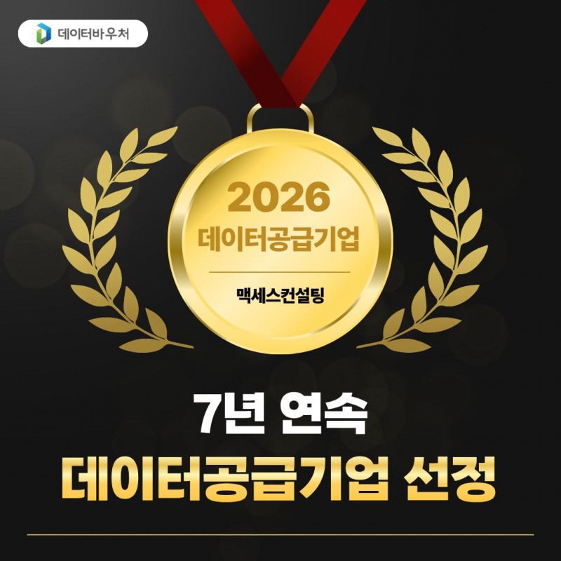 맥세스컨설팅, 7년 연속 데이터바우처 공급기업 선정