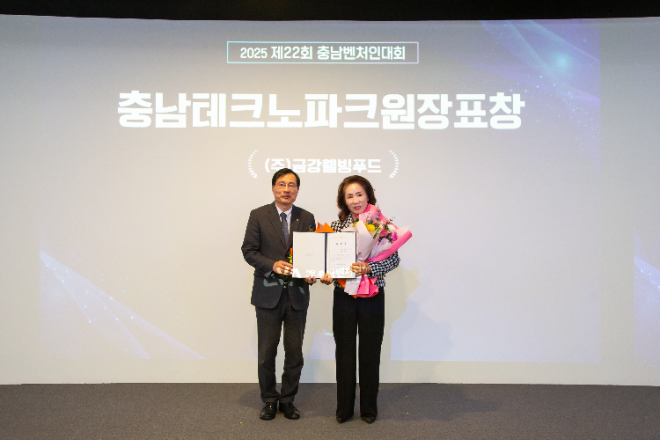 금강웰빙푸드 김정순 대표이사가 지난 19일 충남콘텐츠진흥원 지하 1층 이벤트홀에서 열린 ‘제22회 충남벤처인 대회, AI로 위기를 넘어 혁신을 잇다’에서 충남테크노파크원장상을 수상했다.