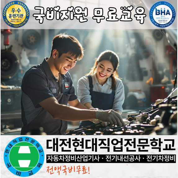 경기 침체 속 높은 취업률… 대전자동차정비학원 현대직업전문학교, 국비지원 무료 과정 모집
