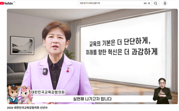 대한민국교육감협의회(회장 강은희 대구광역시교육감) 유튜브로 2026년 신년사를 발표하고 있다.