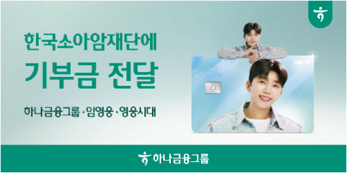 하나금융그룹이 소아암·희귀암으로 투병 중인 환아들을 위해 ‘HERO 체크카드’를 통해 적립된 기부금을 한국소아암재단에 전달했다고 31일 밝혔다./ 사진 = 하나금융그룹