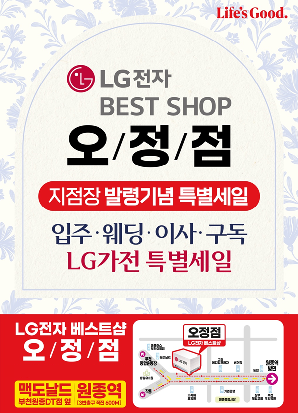 LG전자 베스트샵 오정점, 오픈 5주년 맞아 2026 새해 가전 세일 진행