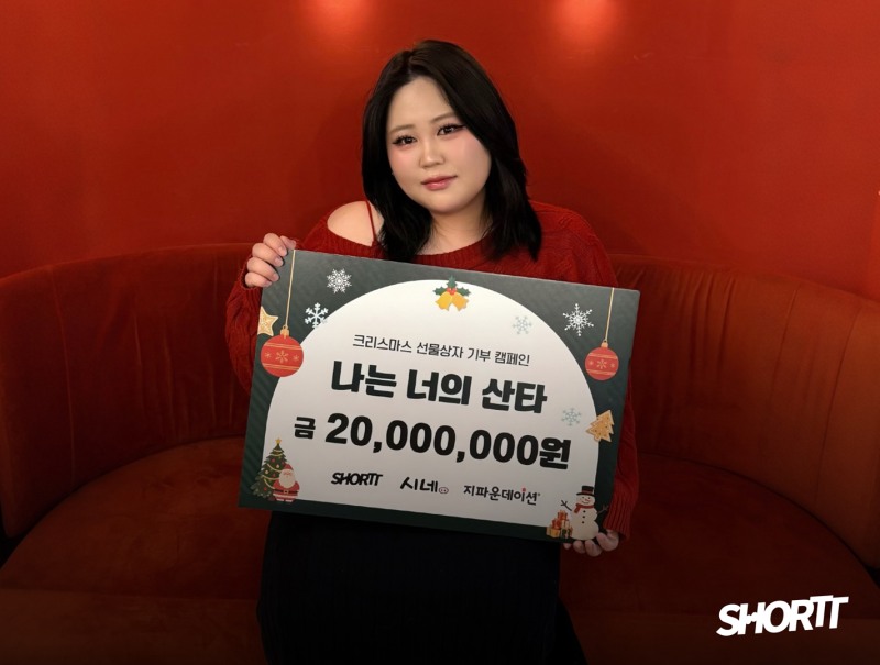 숏뜨 전속 크리에이터 시네, 302명 보육원 아동에 2천만 원 기부금 전달