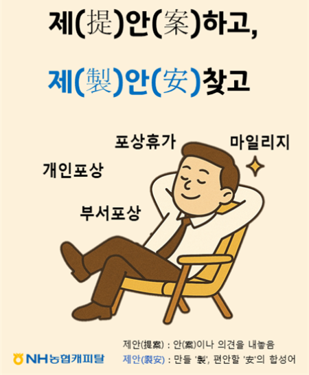 2025년 사내 제안제도 활성화 포스터 / 사진 = NH농협캐피탈