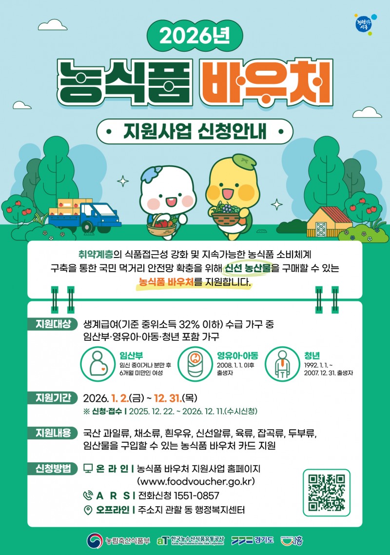 2026년 농식품 바우처 지원사업 포스터