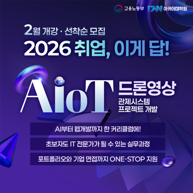 대전직업전문학교 DW아카데미학원이 K-디지털 트레이닝 ‘AIoT 기반 드론 영상 관제시스템 프로젝트 개발’ 3회차 과정을 개강하고, 실무 중심의 융합 인재 양성에 나선다.